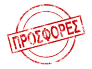 ΠΡΟΣΦΟΡΕΣ ΑΠΟΦΡΑΞΗΣ ΒΟΥΛΑ